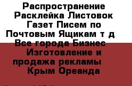 Распространение/Расклейка Листовок/Газет/Писем по Почтовым Ящикам т.д - Все города Бизнес » Изготовление и продажа рекламы   . Крым,Ореанда